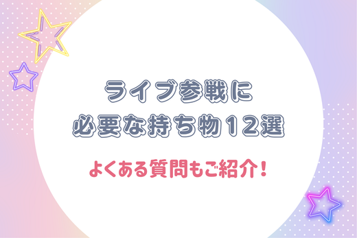 【初心者必見】ライブ参戦に必要な持ち物12選|よくある質問もご紹介!