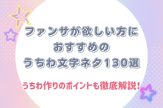 2025年版】ファンサが欲しい方におすすめのうちわ文字ネタ130選