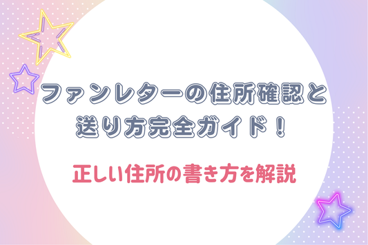 ファンレターの住所確認と送り方完全ガイド!正しい住所の書き方を解説