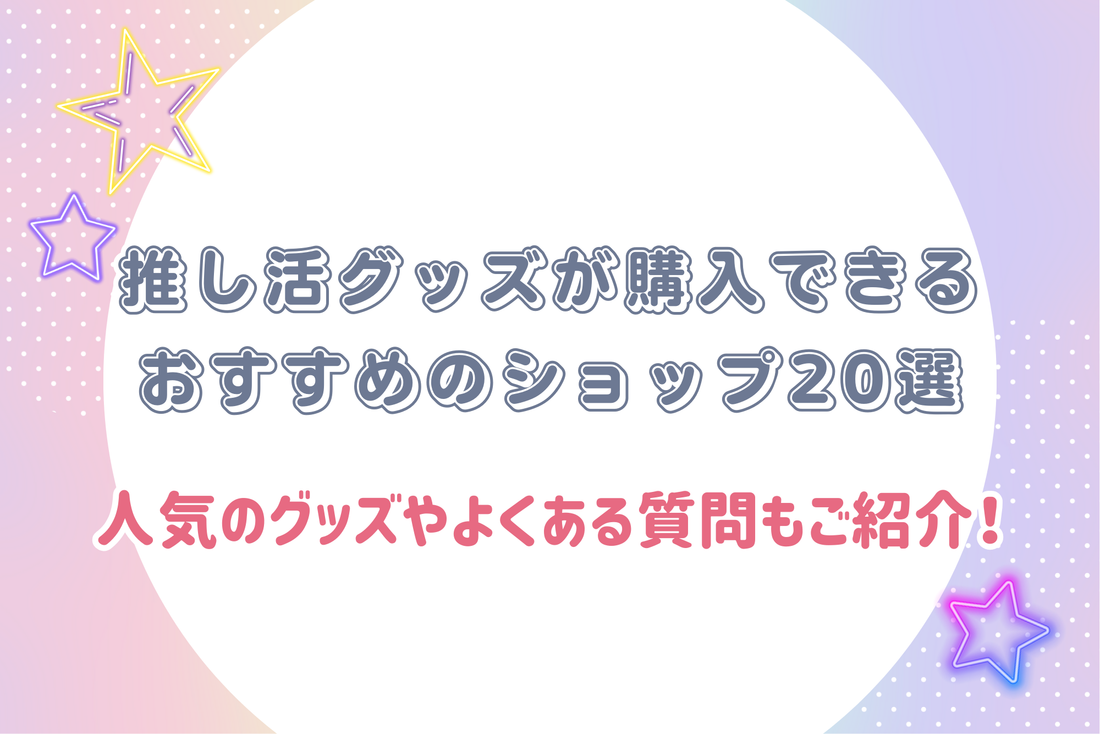 推し活グッズが購入できるおすすめのショップ20選|人気のグッズやよくある質問もご紹介!