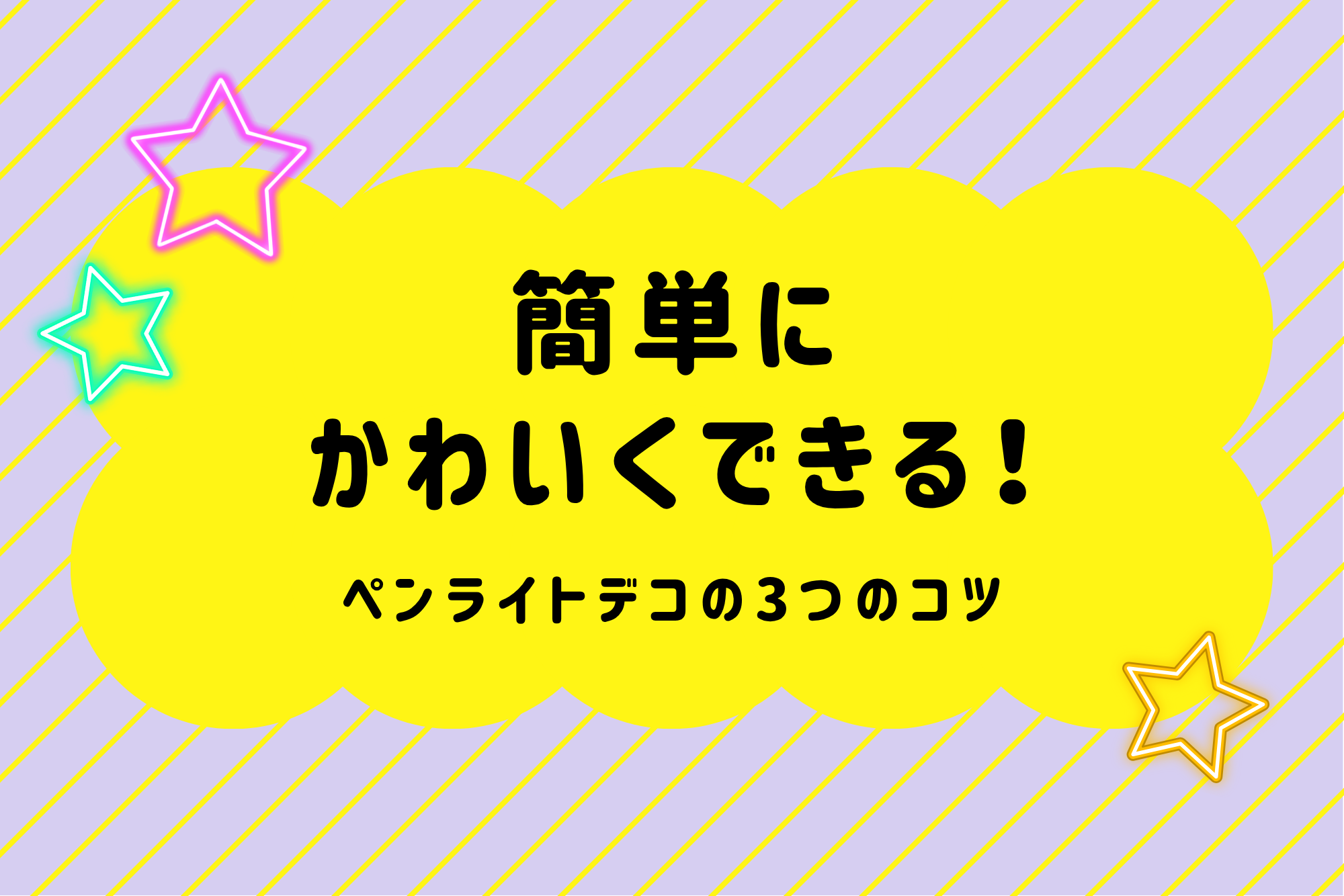簡単にかわいくできる！ペンライトデコの3つのコツ – 推し活モール