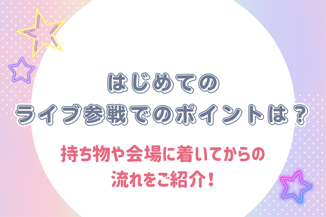 【初心者向け】はじめてのライブ参戦でのポイントは?持ち物や会場に着いてからの流れをご紹介!