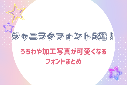 ジャニヲタフォント5選!うちわや加工写真が可愛くなるフォントまとめ