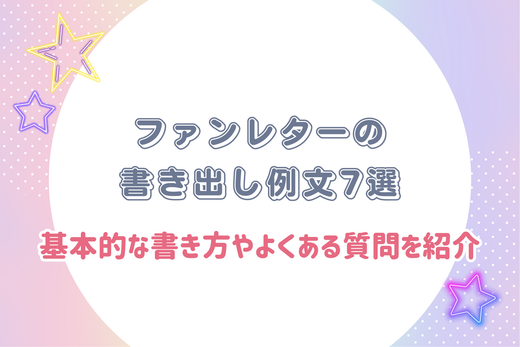 ファンレターの書き出し例文7選|基本的な書き方やよくある質問をご紹介します!