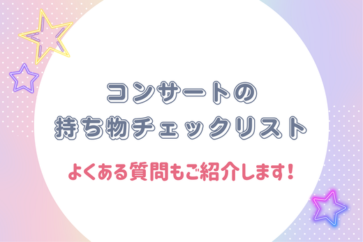 【完全版】コンサートの持ち物チェックリスト|よくある質問もご紹介します!