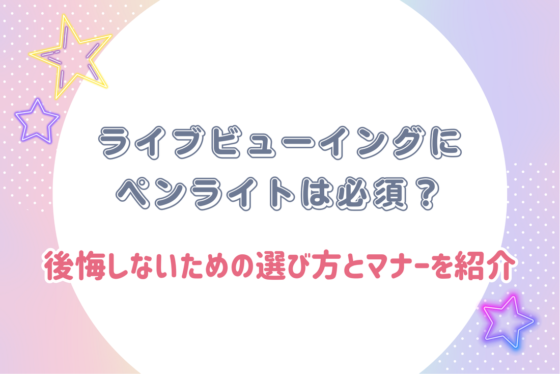 ライブビューイングにペンライトは必須?後悔しないための選び方とマナーをご紹介!