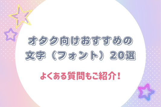 【2025年版】オタク向けおすすめの文字(フォント)20選|よくある質問もご紹介!