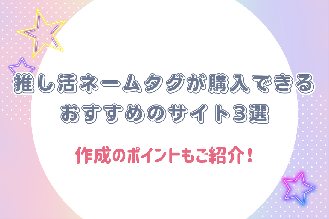 【2025年版】推し活ネームタグが購入できるおすすめのサイト3選|作成のポイントもご紹介!