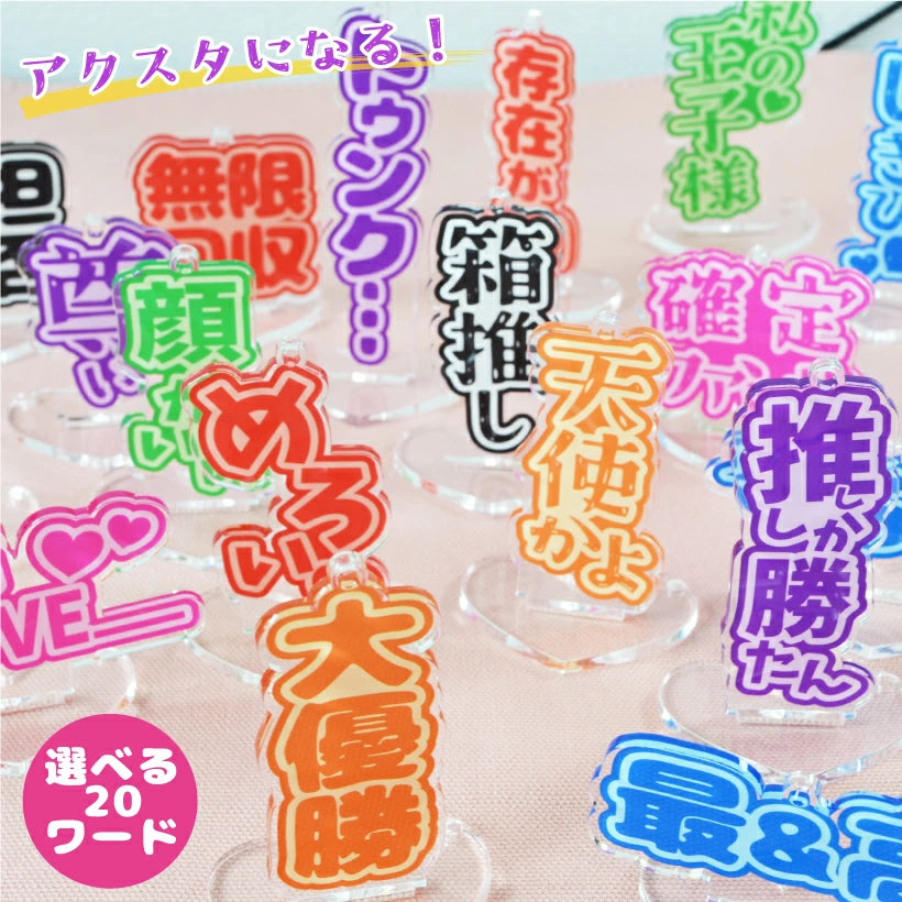 推し活 アクスタ & アクキー