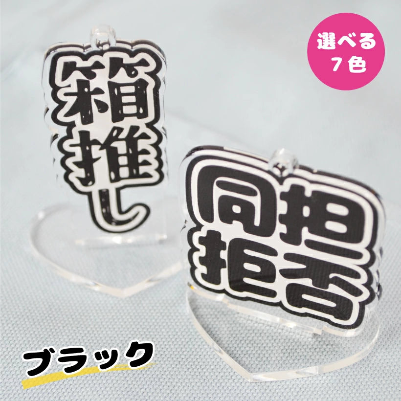 推し活 アクスタ & アクキー