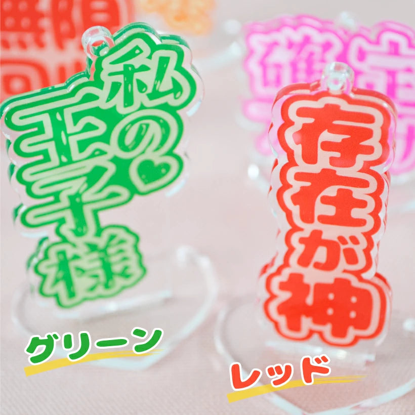 推し活 アクスタ & アクキー