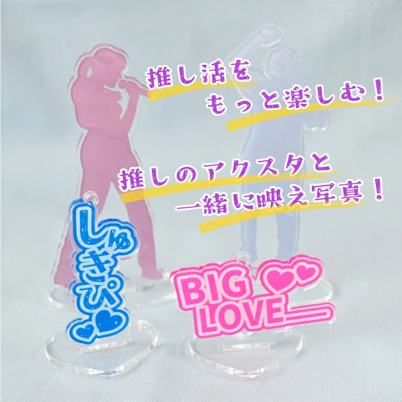推し活 アクスタ & アクキー