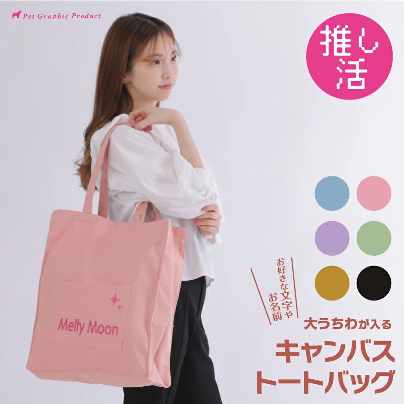 推し活バッグ