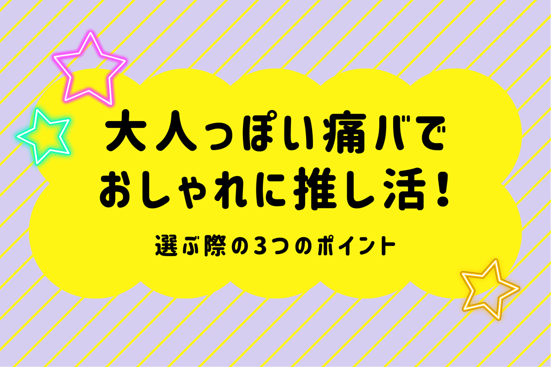 大人っぽい痛バでおしゃれに推し活！選ぶ際の3つのポイント