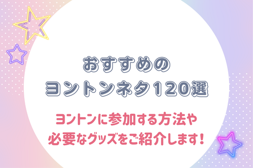 おすすめのヨントンネタ120選｜ヨントンに参加する方法や必要なグッズをご紹介します！