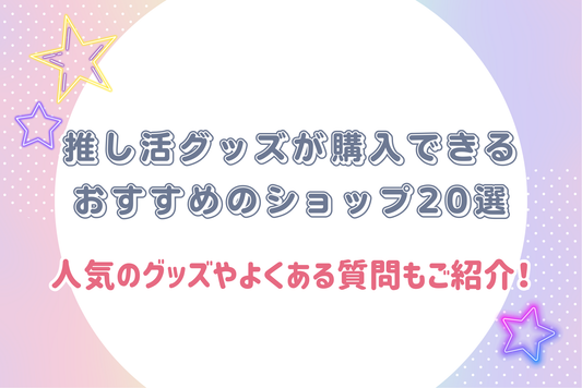 推し活グッズが購入できるおすすめのショップ20選｜人気のグッズやよくある質問もご紹介！