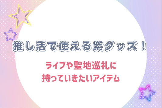 【2025年最新】推し活で使える紫グッズ！ライブや聖地巡礼に持っていきたいアイテム