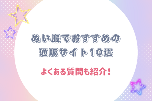 【2025年最新】ぬい服でおすすめの通販サイト10選｜よくある質問も紹介！