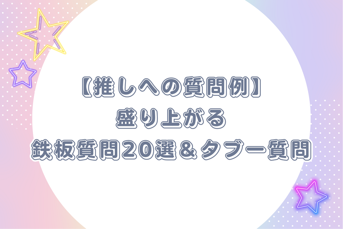 【推しへの質問例】盛り上がる鉄板質問20選＆タブー質問