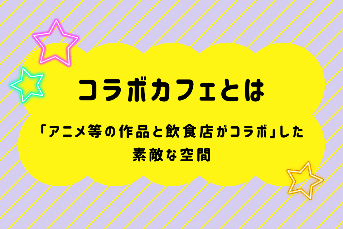 コラボカフェとは「アニメ等の作品と飲食店がコラボ」した素敵な空間