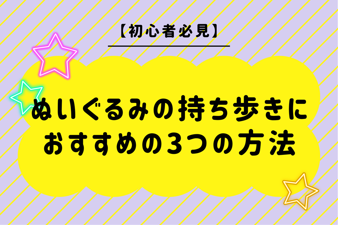 【初心者必見】ぬいぐるみの持ち歩きにおすすめの3つの方法