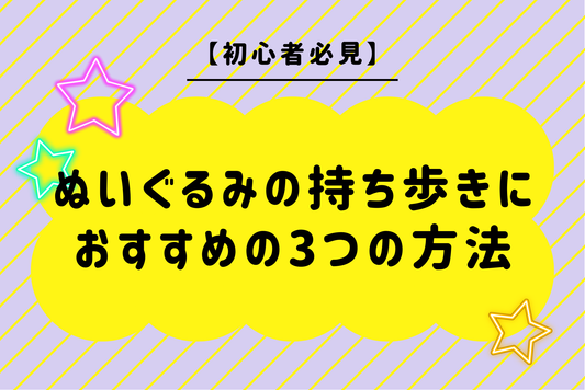 【初心者必見】ぬいぐるみの持ち歩きにおすすめの3つの方法