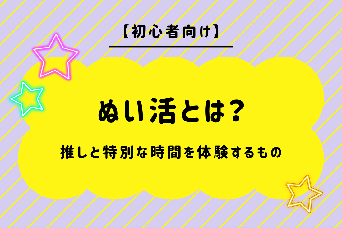 【初心者向け】ぬい活とは？推しと特別な時間を体験するもの