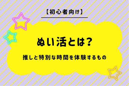 【初心者向け】ぬい活とは？推しと特別な時間を体験するもの