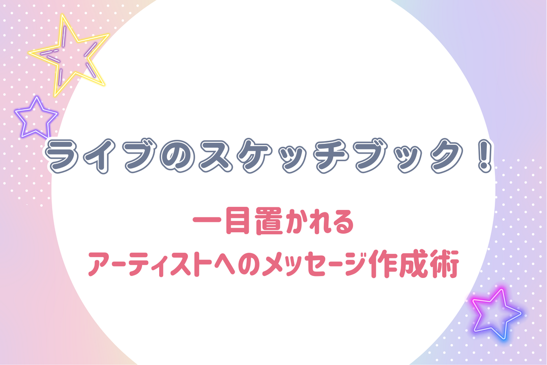 ライブのスケッチブック！一目置かれるアーティストへのメッセージ作成術