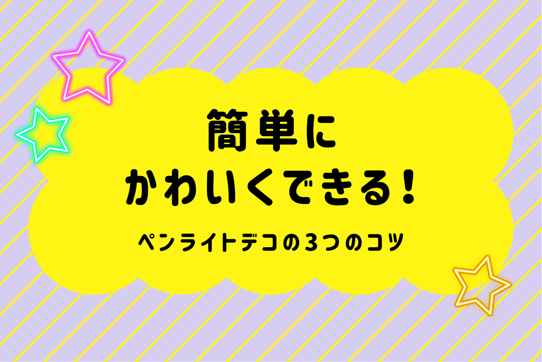 簡単にかわいくできる！ペンライトデコの3つのコツ