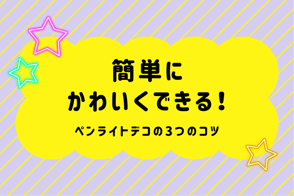 簡単にかわいくできる！ペンライトデコの3つのコツ – 推し活モール