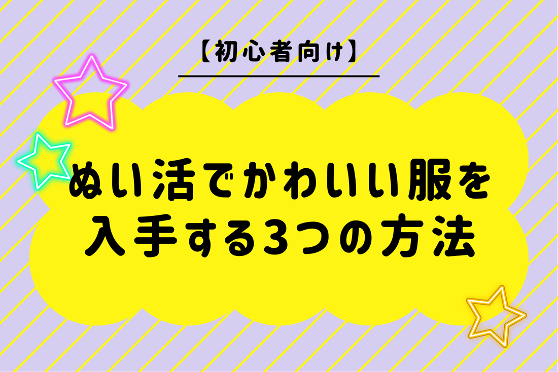 【初心者向け】ぬい活でかわいい服を入手する3つの方法