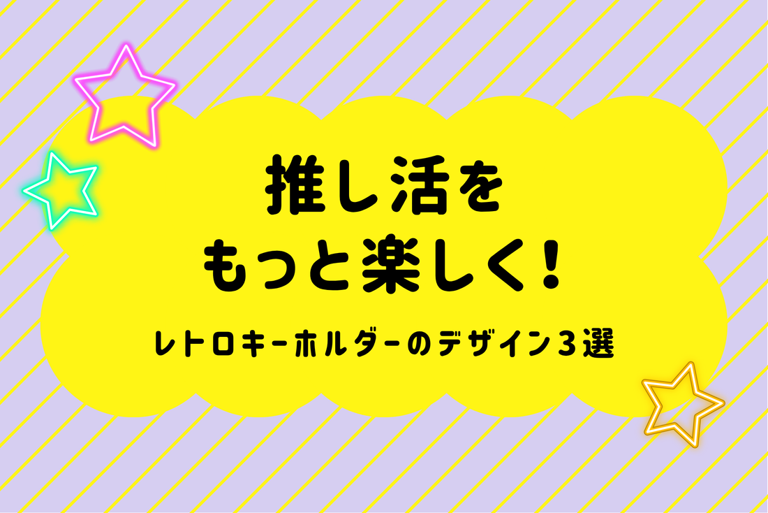 推し活をもっと楽しく！レトロキーホルダーのデザイン3選