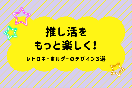 推し活をもっと楽しく！レトロキーホルダーのデザイン3選