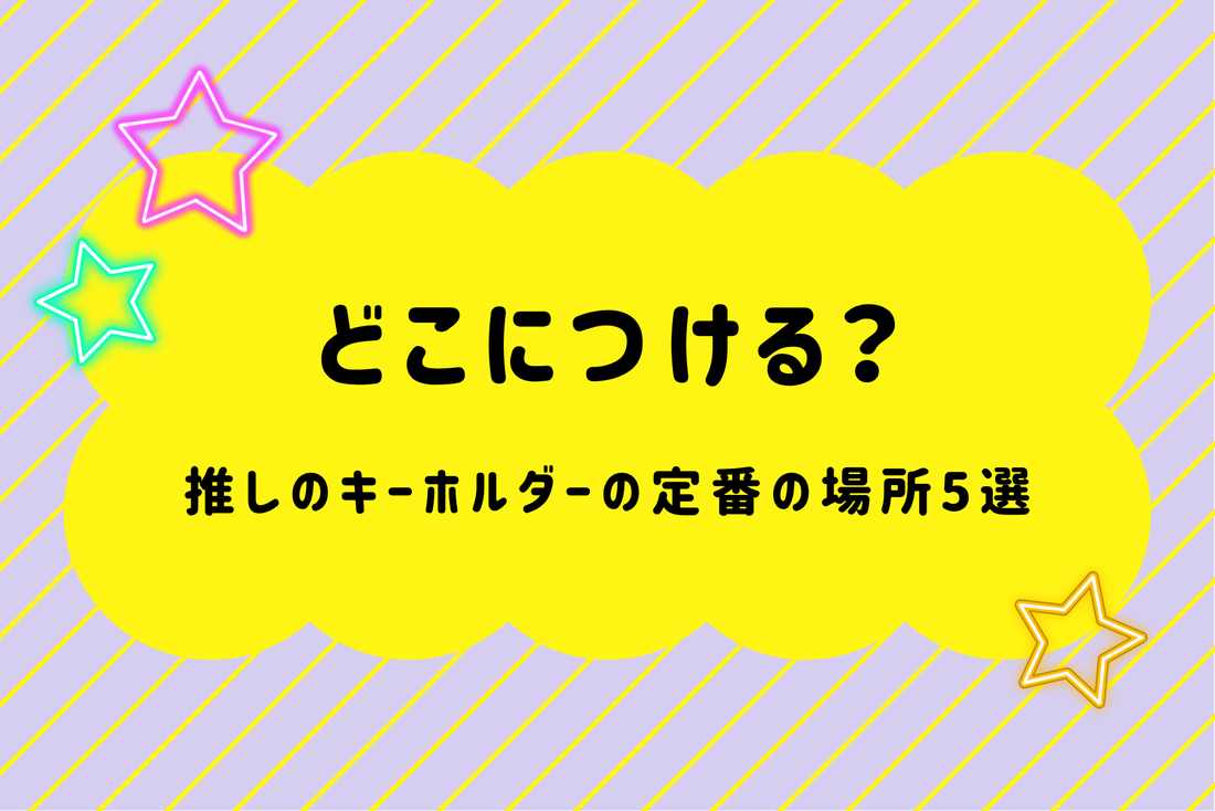 どこにつける？推しのキーホルダーの定番の場所5選