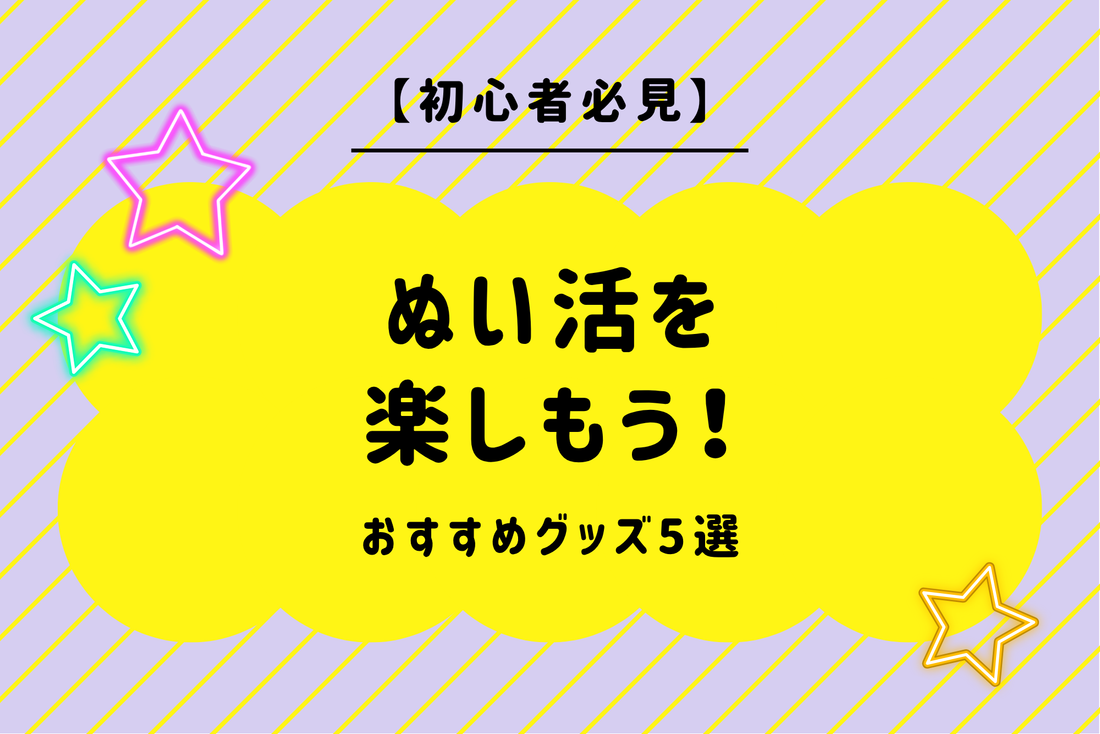 【初心者必見】ぬい活を楽しもう！おすすめグッズ5選