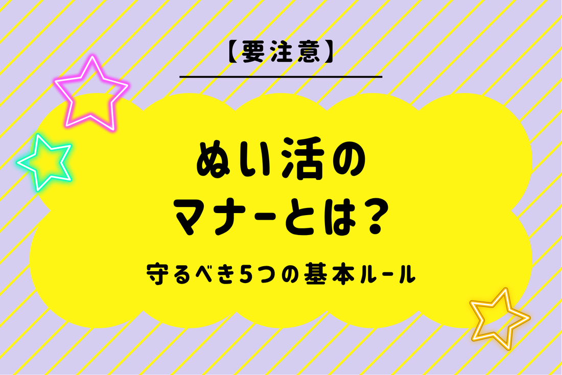 【要注意】ぬい活のマナーとは？守るべき5つの基本ルール