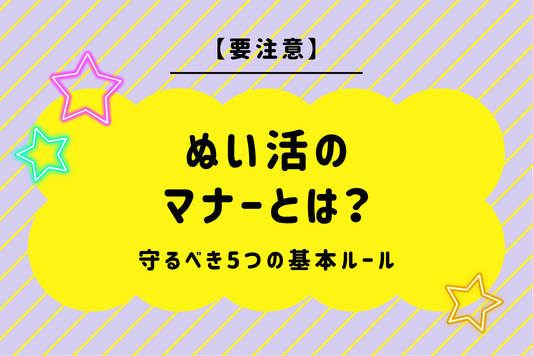 【要注意】ぬい活のマナーとは？守るべき5つの基本ルール