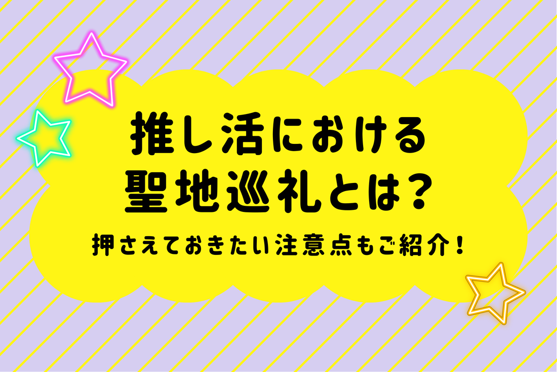 推し活における聖地巡礼とは？押さえておきたい注意点もご紹介！