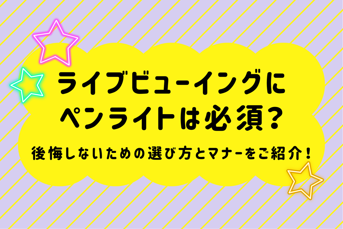 ライブビューイングにペンライトは必須？後悔しないための選び方とマナーをご紹介！