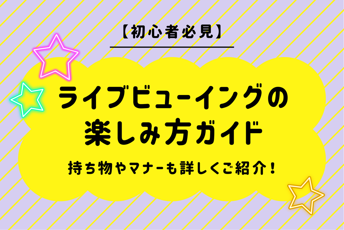 【初心者必見】ライブビューイングの楽しみ方ガイド｜持ち物やマナーも詳しくご紹介！