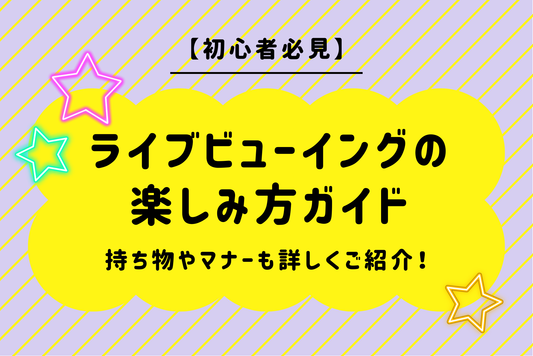 【初心者必見】ライブビューイングの楽しみ方ガイド｜持ち物やマナーも詳しくご紹介！