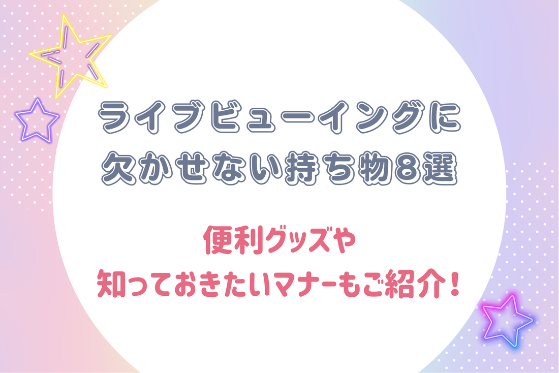 ライブビューイングに欠かせない持ち物8選｜便利グッズや知っておきたいマナーもご紹介！