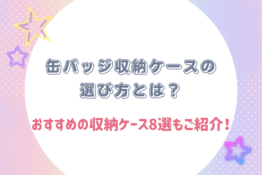 缶バッジ収納ケースの選び方とは？おすすめの収納ケース8選もご紹介！