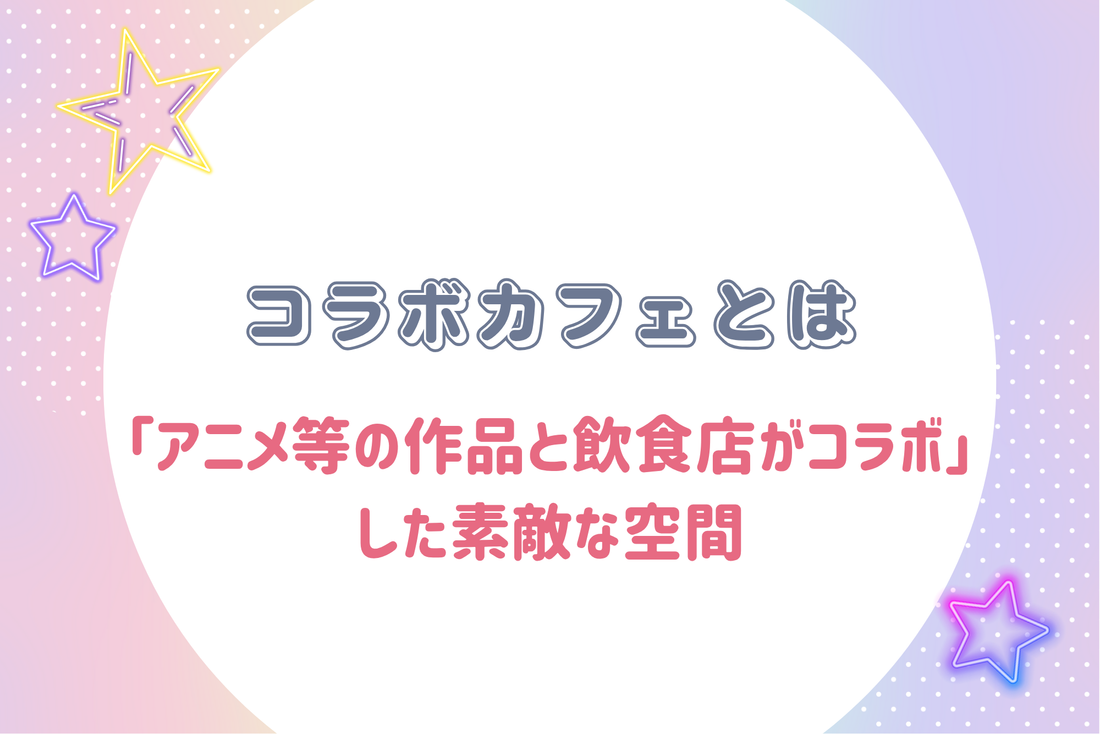 コラボカフェとは「アニメ等の作品と飲食店がコラボ」した素敵な空間
