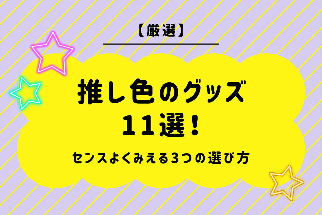 【厳選】推し色のグッズ11選！センスよくみえる3つの選び方