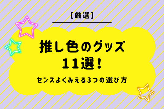 【厳選】推し色のグッズ11選！センスよくみえる3つの選び方
