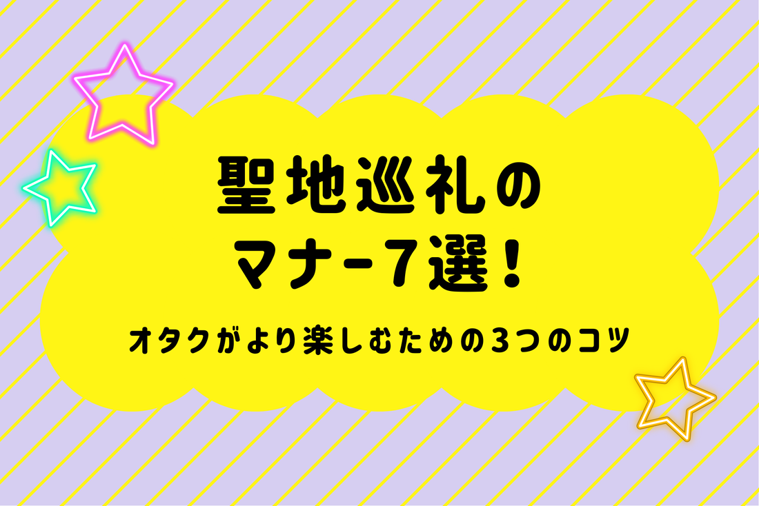 聖地巡礼のマナー7選！オタクがより楽しむための3つのコツ