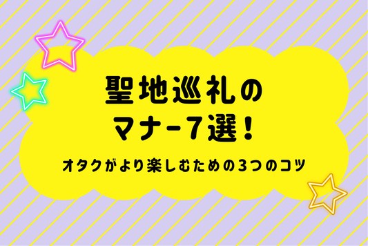 聖地巡礼のマナー7選！オタクがより楽しむための3つのコツ