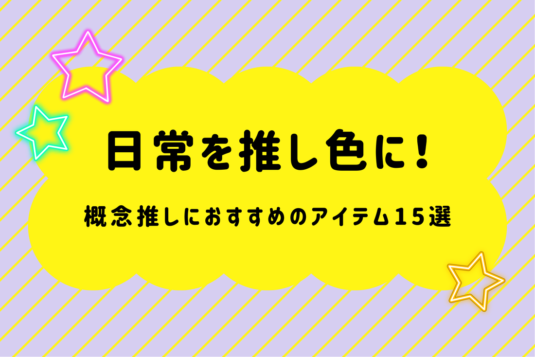 日常を推し色に！概念推しにおすすめのアイテム15選